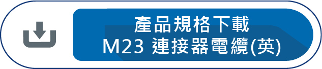 產品規格下ˋ載M23 連接器電纜