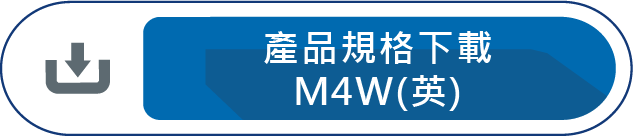 產品規格下載M4W