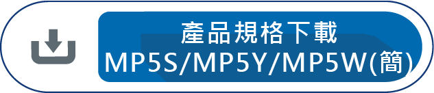 產品規格下載MP5S/MP5Y/MP5W