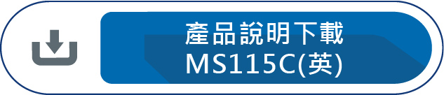 MS115C產品說明下載