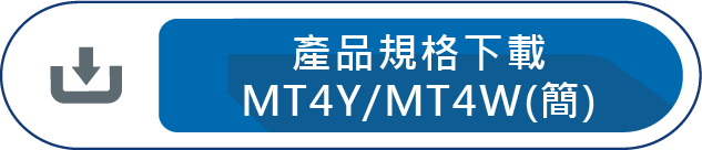 產品規格下載MT4Y MT4W