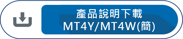 產品說明下載MT4Y/MT4W