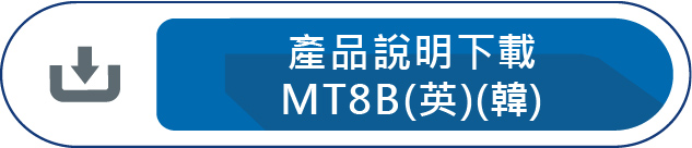 產品說明下載MT8B