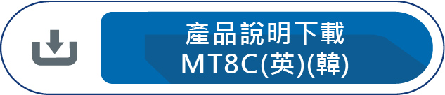 產品說明下載MT8C