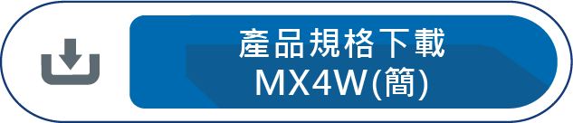 產品規格下載MX4W