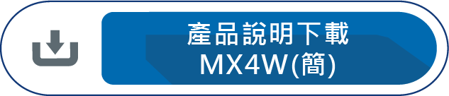 產品說明下載MX4W