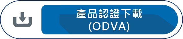 產品認證下載ODVA