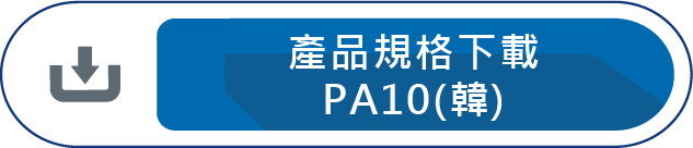 產品規格下載PA10(韓)