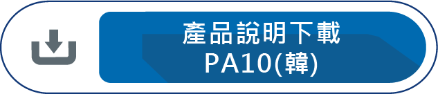 產品說明下載PA10(韓)
