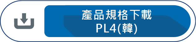 產品規格下載PL4