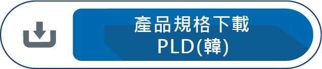 產品說明下載PLD