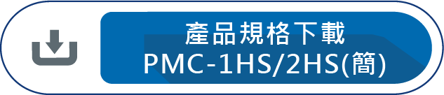 產品規格下載PMC-1HS/2HS(簡)