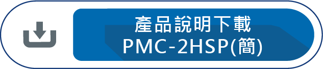 產品說明下載PMC-2HSP(簡)