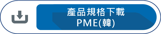 產品規格下載PME