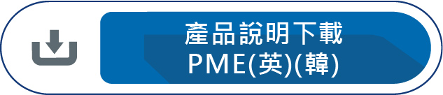 產品說明下載PME