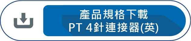 產品規格下載PT (4針連接器)