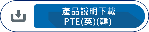 產品說明下載PTE
