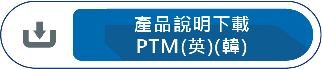 產品說明下載PTM