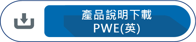 產品說明下載PWE