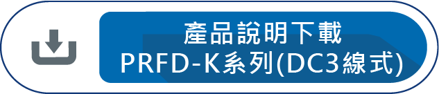 產品說明下載 PRFD-K系列(DC3線式)系列
