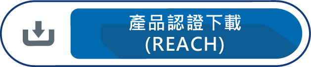 產品認證下載REACH