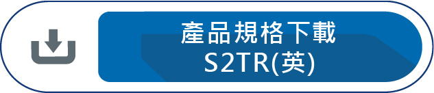 產品規格下載S2TR