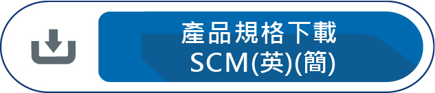 產品規格下載SCM