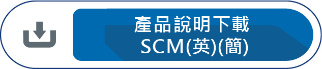 產品說明下載 SCM