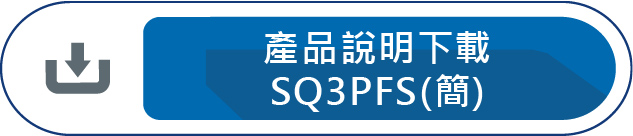 產品說明下載SQ3PFS