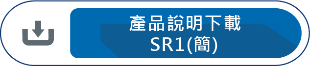 產品說明下載SR1(簡)