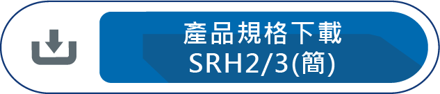 產品規格下載SRH2/3(簡)