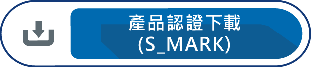產品認證下載S_MARK