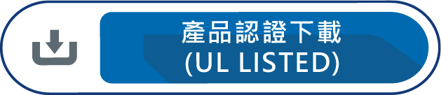 產品認證下載UL LISTED