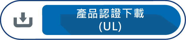 產品認證下載UL LISTED