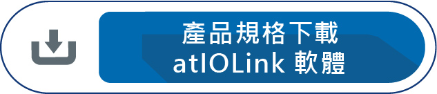 產品規格下載atIOLink